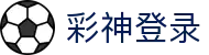 彩神(Vll)股份有限公司 - 追求健康一起成长
