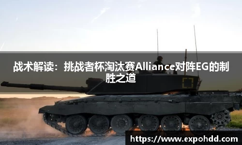 战术解读：挑战者杯淘汰赛Alliance对阵EG的制胜之道